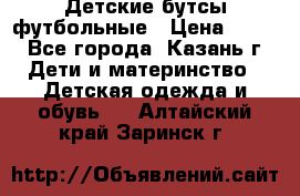 Детские бутсы футбольные › Цена ­ 600 - Все города, Казань г. Дети и материнство » Детская одежда и обувь   . Алтайский край,Заринск г.